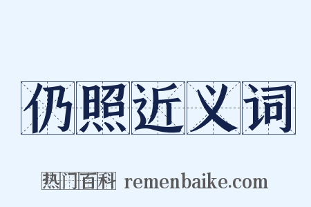 仍照近义词是什么意思的图片